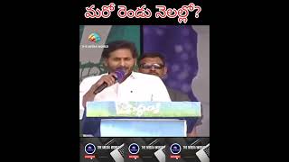 మరో రెండు నెలల్లో? malla YS JAGAN CM avuthada?#ysjagan #chadrababu #pawankalyan