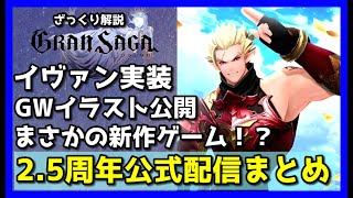 【グランサガ】2.5周年記念公式生放送ざっくりまとめ。まさかの新作ゲームも登場！？【GranSaga】