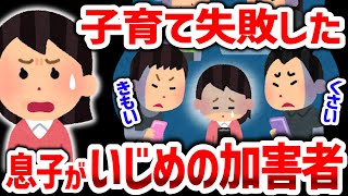 【毒親】子育て失敗した。息子がいじめの加害者だった【2chゆっくり】