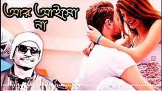 Ar Aisho Na(আর আইসো না) | Bangla New Song 2019 | Samz Vai |