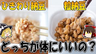 粒納豆とひきわり納豆！栄養価も健康効果も違う！？【ゆっくり解説】