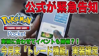 【ポケポケ】公式が緊急告知！ついに今月末「トレード機能」実装確定！実装に合わせて新たにイベント開催？！同じレアリティのカード同士で交換可能！