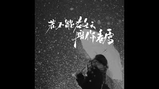 艺凌   若不能在冬天陪你看雪