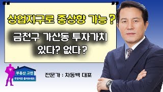 상업지구로 종상향 가능? 금천구 가산동 투자가치 없다?