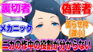 ニカ・ナナウラの役割って何だと思う？に対する曇らせ隊の反応集【水星の魔女】【ガンダム】【まとめ】【反応集】21話　天の助　ラウダ　そっち　グエル　スレッタ