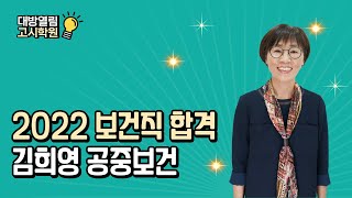 2022년 9급 보건직공무원 시험대비 공중보건 기출분석 및 단원별 문제완성 샘플강의