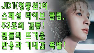 JD1(정동원)의 스페셜 라이브 클립, 53초의 감동! 팬들의 뜨거운 반응과 기대감 폭발!