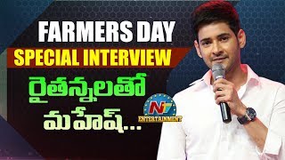 Farmers Day Special Interview | Mahesh Babu | NTV Entertainment