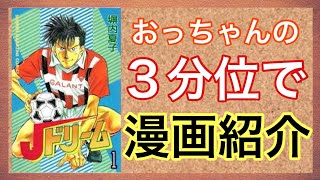 【おっちゃんのマンガ紹介】Jドリーム（ジェイドリーム）は、塀内夏子による日本の漫画作品。『週刊少年マガジン』にて1993年3・4合併号から1999年44号まで連載された。