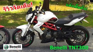 รีวิวจัดเต็ม! Benelli TNT300 ตัวรถ การขับขี่  ข้อดีข้อเสียและของเเต่งเต็มคัน