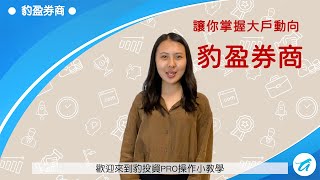 【PRO操作小教學】豹盈券商，讓你掌握大戶動向