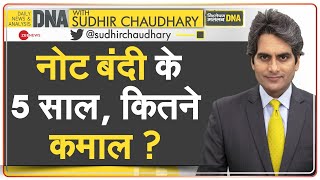 DNA: नोटबंदी के 5 साल बाद कितना कम हुआ भ्रष्टाचार? | 5 Years Of Demonetisation | Black Money | Hindi