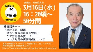 コロナでひっ迫している医療従事者、ケア労働者、消防職員、自治体労働者を守れ　2022年3月16日　総務委員会