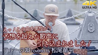 【 歌うま 】えっ！この曲を男性が！？ 予想を超えた歌声に引き込まれました！ テルーの唄 / 手嶌葵（ covered by 松尾竜平 ）4K映像