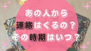 💑あの人から連絡☎はくるの？その時期はいつ？🌈【タロットオラクルカードリーディング】