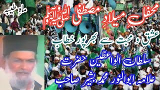 Mehfil E Milad E Mustafa | Eid Milad un Nabi | Sultan UL Waizeen Abu Ul Noor Mohammad Bashir Kotlvi