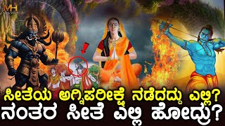 ಸೀತೆಯ ಅಗ್ನಿಪರೀಕ್ಷೆ ನಡೆದದ್ದು ಎಲ್ಲಿ? ನಂತರ ಸೀತೆ ಎಲ್ಲಿ ಹೋದ್ರು? | sita Mata Agni Pravesh location