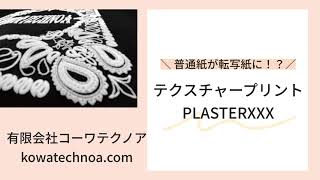 転写紙革命！普通紙で白発泡プリント　PLASTERPOP-W