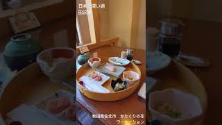 【田沢湖の絶景】旅館かたくりの花にて朝食を味わい仕事に臨む