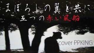 反戦歌・まぼろしの翼と共に 五つの赤い風船　弾き語りcover PPKING 昭和の名曲