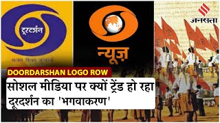 DD News Logo पर भड़का विपक्ष, प्रसार भारती के Ex CEO ने लगाए मोदी सरकार पर आरोप | Doordarshan Logo
