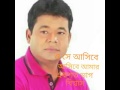 Monir khan - ও সে আসিবে আসিবে একশত ভাগ বিশ্বাস