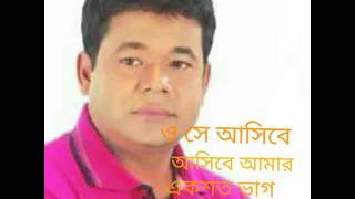 Monir khan - ও সে আসিবে আসিবে একশত ভাগ বিশ্বাস