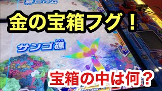 ◆釣りスピリッツ◆11匹の金の宝箱フグ‼宝箱の中は何かな？