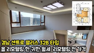 대봉경남센트로팰리스 리모텔링 귀한 월세 32B타입