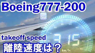 飛行機の離陸速度は時速何km/h？（Boeing777-200東京→札幌）　I measured the takeoff speed of Boeing777-200