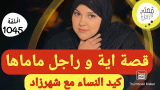 قصتي مع راجل أمي🥺قصة و أشمن قصة