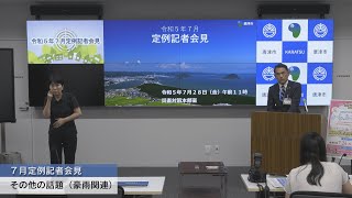 令和5年7月定例記者会見（令和5年7月28日開催）