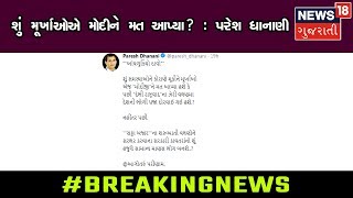 Exit Pollના તારણો પર પરેશ ધાનાણીનો કટાક્ષ, શું મૂર્ખાઓએ મોદીને મત આપ્યા?