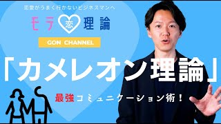 めちゃくちゃモテる最強コミュニケーション術「カメレオン理論」について説明します【モテ恋理論】/権藤優希（Gondo Yuki）