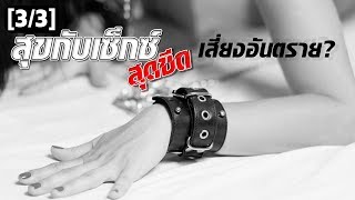 SEXสุดขีดอันตราย? | ชอบผู้หญิงอายุมากกว่าผิด? ชูรักชูรส ep 840