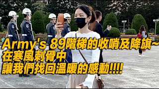 Part 1【!!!Army's 89階梯的收哨及降旗~在寒風刺骨中讓我們找回溫暖的感動!!!!】陸軍儀隊中正紀念堂收哨儀式 【玲玲微電影 SmileVlog】