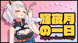 【秘密】月ちゃんの一日を大公開