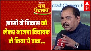 ABP Ganga Bundelkhand Mahapanchayat: Jhansi में विकास को लेकर BJP विधायक ने किया ये दावा...| UP News