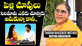 Tharun Bhascker Mother Geetha Comments On Pelli Choopulu Movie | Vijay Devarakonda | NewsQube