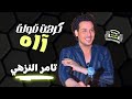 الفنان تامر النزهى - موال جديد كرهت قولة ااه - حصريا على قناة بوابة الحظ الشعبى