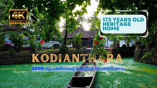 173 വർഷം പഴക്കമുള്ള നാലുകെട്ടിൽ താമസിച്ചാലോ അതും കുറഞ്ഞ ചിലവിൽ heritage home stay in kumarakom