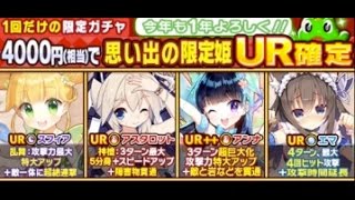 【ウチ姫】思い出のUR姫確定ガチャ引いてみた Part.2