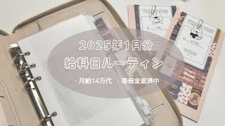 【1月給料日 ルーティン】固定費多めの新年初 振り分け🐰新しいデバイスもお迎えしたよ👾