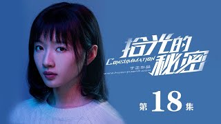 【English Sub】《拾光的秘密 Consummation》EP18：夏拾在学校受排挤，叶桑榆为他跟同学吵架 | 主演：赵弈钦 李浩菲 周大为 | 欢娱影视