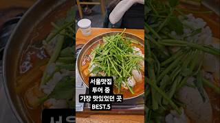 1박2일 서울 유학 중 가장 맛있었던 집 Best.5