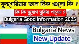 Bulgaria✅বুলগেরিয়া দেশের বর্তমানে ভালো দিক গুলো কি কি ?