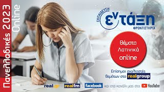 Πανελλαδικές 2023 Online - Λατινικά