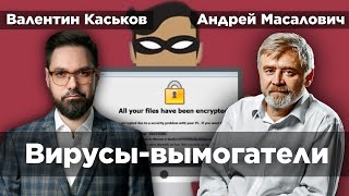 Вирусы-шифровальщики | Андрей Масалович и Валентин Каськов