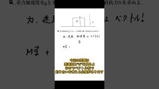 【高校物理】受験生の99%が間違える問題が鬼畜すぎた…【1分で分かる高校物理】