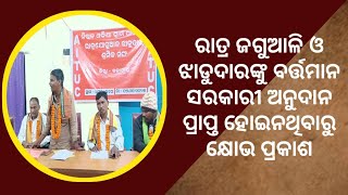 News Update: ରାତ୍ର ଜଗୁଆଳି ଓ ଝାଡୁଦାରଙ୍କୁ ବର୍ତ୍ତମାନ ସରକାରୀ ଅନୁଦାନ ପ୍ରାପ୍ତ ହୋଇନଥିବାରୁ କ୍ଷୋଭ ପ୍ରକାଶ